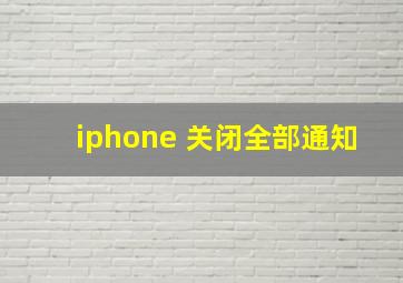 iphone 关闭全部通知